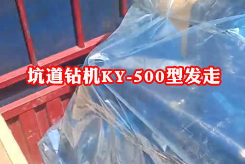 坑道鉆機ky-500型全液壓坑道探礦鉆機發貨啦