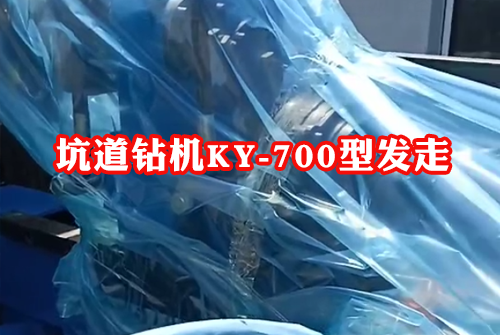 坑道鉆機KY-700型全液壓坑道鉆機發貨啦
