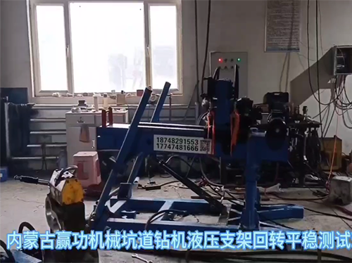 內蒙古贏功機械坑道鉆機液壓支架回轉平穩測試現場