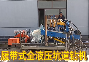 履帶式全液壓坑道鉆機