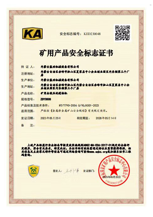 礦用產品安全標志證書4