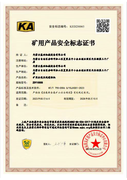 礦用產品安全標志證書2