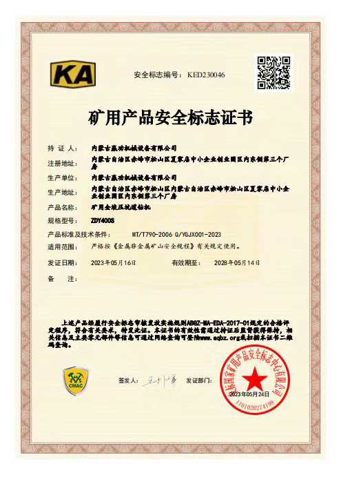礦用產品安全標志證書